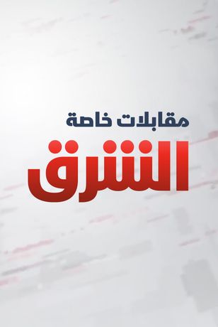 مقابلات الشرق الخاصة