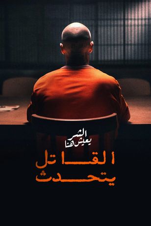 الشر يعيش هنا.. القاتل يتحدث
