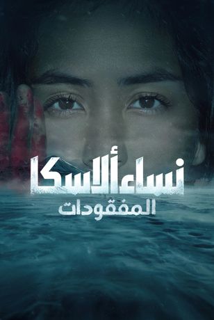 نساء ألاسكا المفقودات