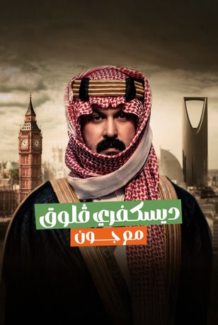 ديسكفري Vlog مع جون