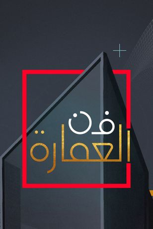 فن العمارة