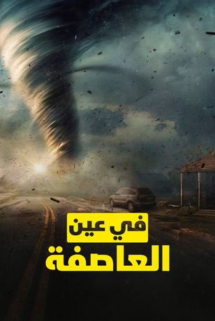 في عين العاصفة