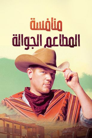 منافسة المطاعم الجوالة