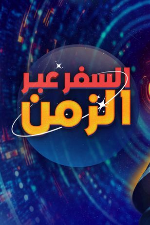 السفر عبر الزمن