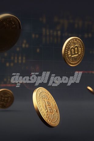 الرموز الرقمية