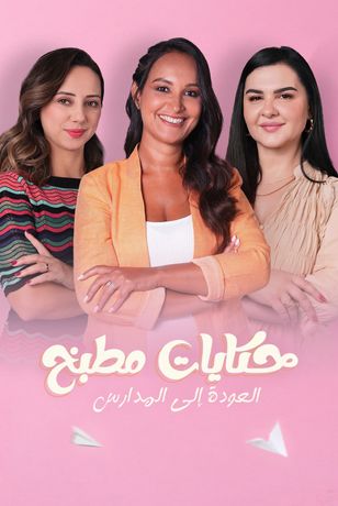 حكايات المطبخ: العودة إلى المدارس