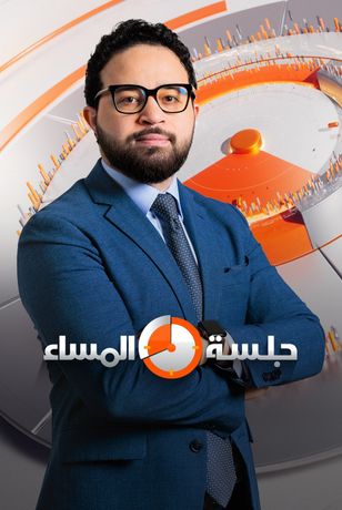 جلسة المساء