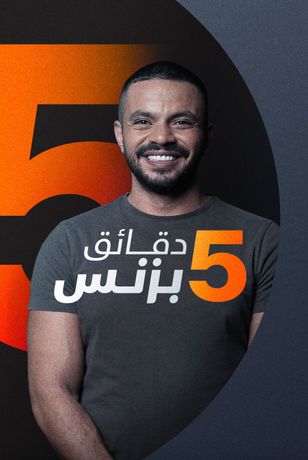 5 دقائق بزنس