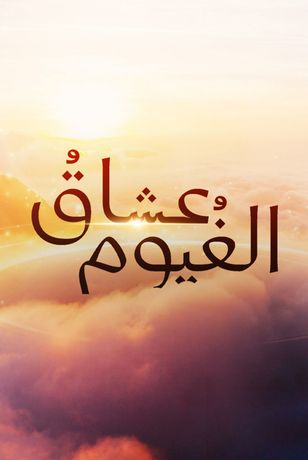 عشاق الغيوم