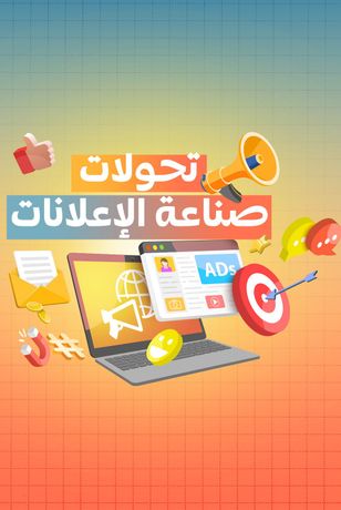 تحولات صناعة الإعلانات