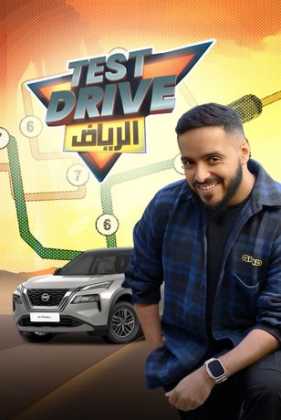 الرياض TEST DRIVE