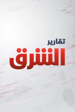 تقارير الشرق