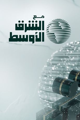 مع الشرق الأوسط