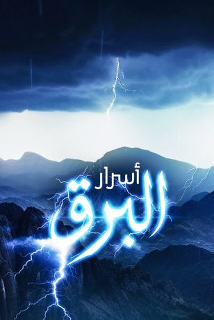أسرار البرق