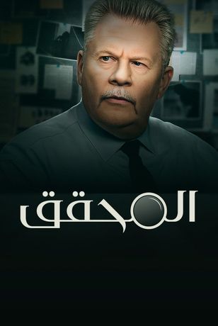 المحقق 