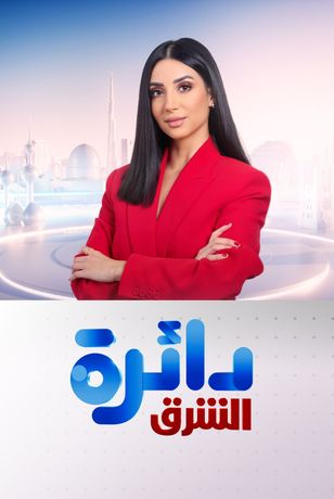 دائرة الشرق