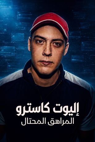 إليوت كاسترو.. المراهق المحتال