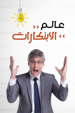 عالم الابتكارات