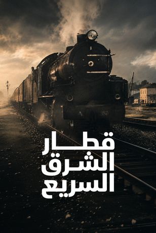 قطار الشرق السريع