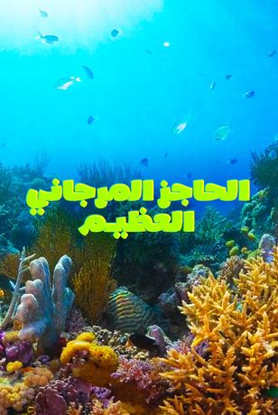 الحاجز المرجاني العظيم