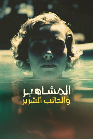 المشاهير والجانب الشرير