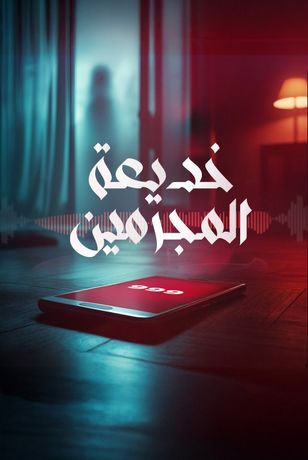 خديعة المجرمين