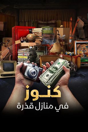 كنوز في منازل قذرة