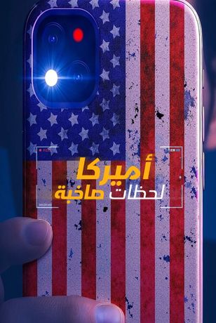 أميركا.. لحظات صاخبة