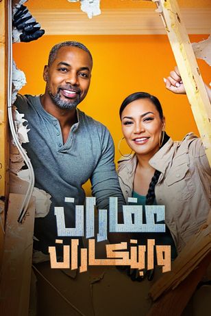 عقارات وابتكارات