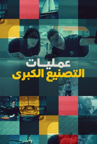 عمليات التصنيع الكبرى
