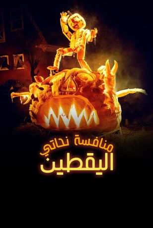 منافسة نحاتي اليقطين
