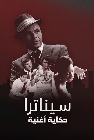 سيناترا.. حكاية أغنية