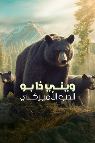 ويني ذا بو.. الدب الأميركي