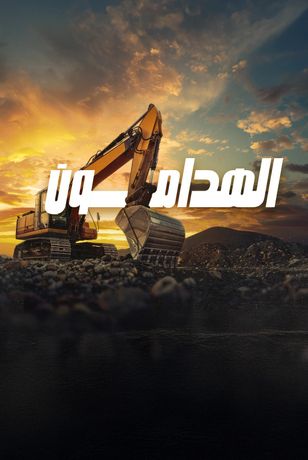 الهدامون