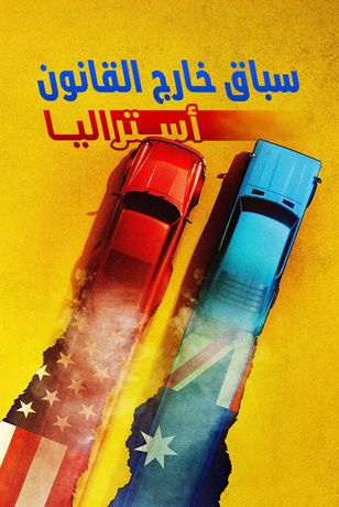 سباق خارج القانون أستراليا