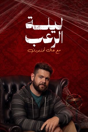 ليلة الرعب مع جاك أوزبورن