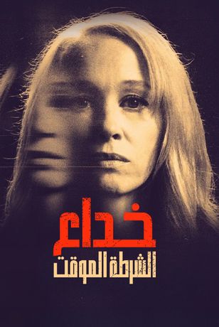 خداع الشرطة الموقت