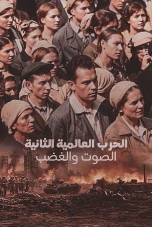الحرب العالمية الثانية.. الصوت والغضب