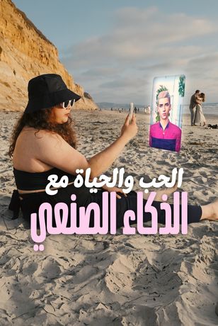 الحب والحياة مع الذكاء الصنعي