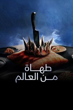 طهاة من العالم