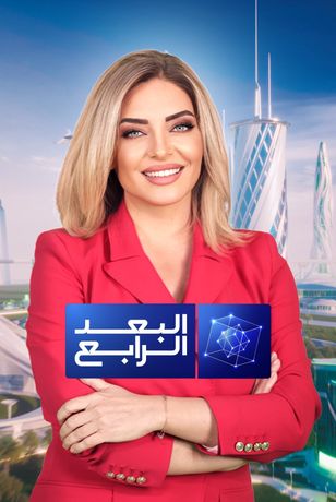 البعد الرابع
