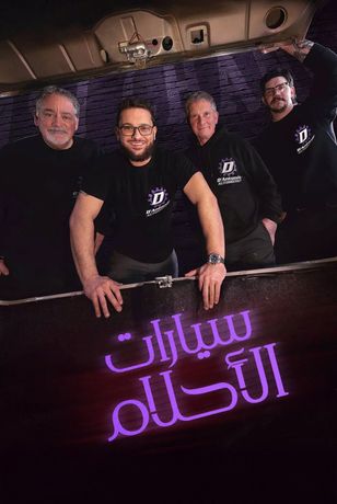 سيارات الأحلام