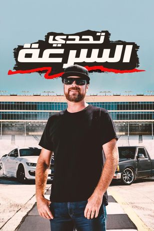 تحدي السرعة