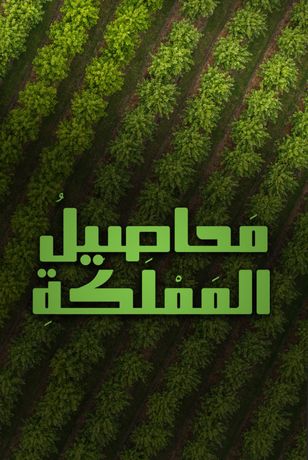 محاصيل المملكة