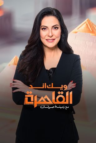 ويك اند القاهرة