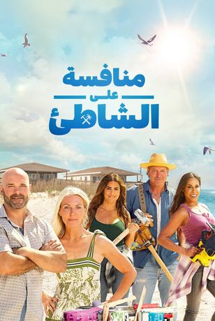 منافسة على الشاطئ