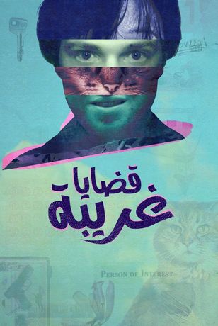قضايا غريبة