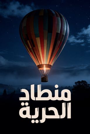 منطاد الحرية