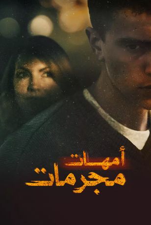 أمهات مجرمات