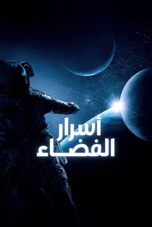 أسرار الفضاء